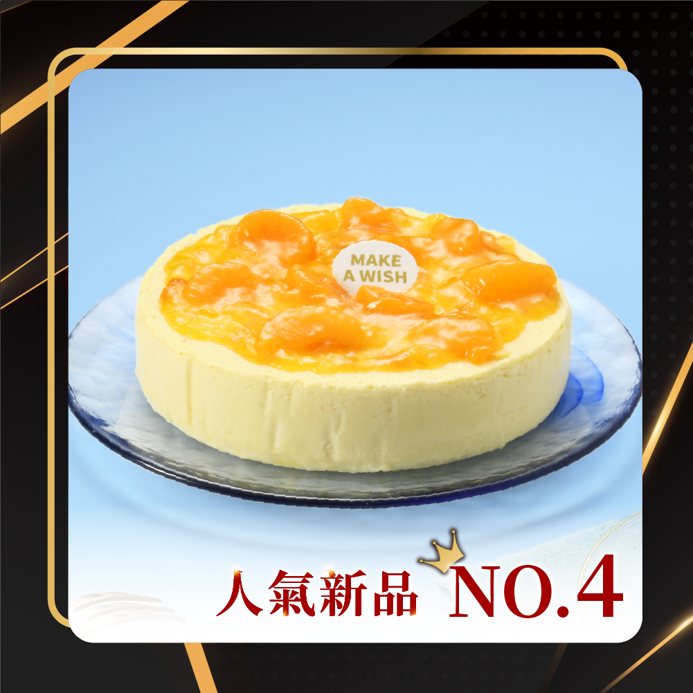 NO.4 柑橘水蒸巴斯克